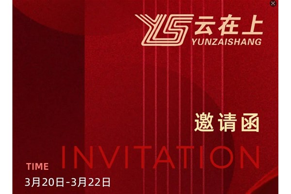 云在上邀您相聚上海2024 Semicon China